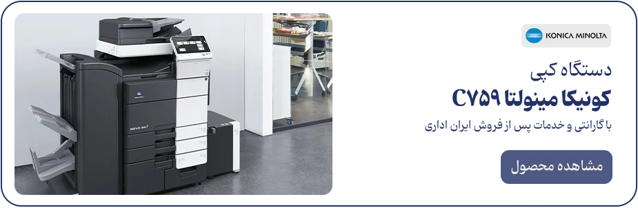 دستگاه کپی کونیکا مینولتا C759