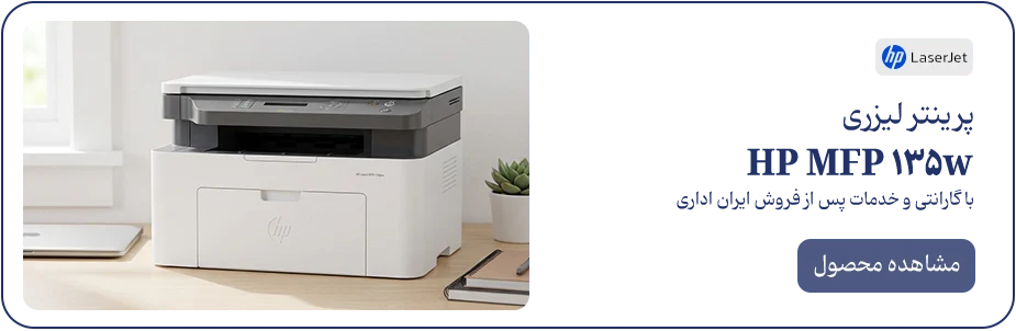 پرینتر HP MFP 135w